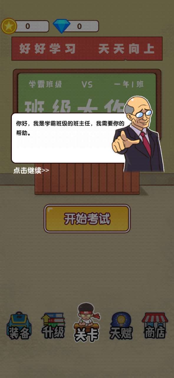 班級大作戰(zhàn)官方版
