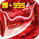 君臨傳奇道士超強(qiáng)安卓紅包版v1.0.2