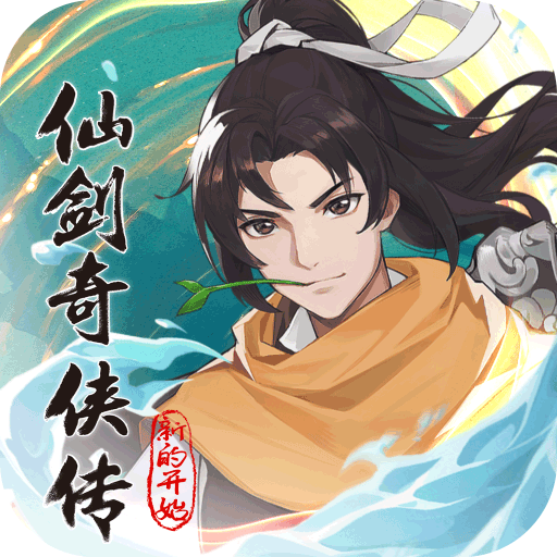 仙劍奇?zhèn)b傳：新的開始 小米版 v1.1.5