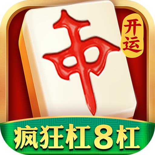 開運(yùn)麻將2025 V3.6.6