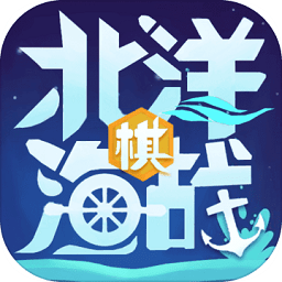 北洋海戰(zhàn)棋2024 v24.0手機(jī)版
