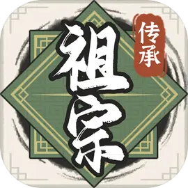 祖宗模擬器傳承版 v1.0.4安卓版