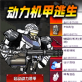 動力機甲吃雞 v2.5.7 完整版
