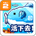 活下去曼波魚(yú) v4.4.9官方版