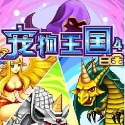 寵物王國4白金版 v1.7.9手機(jī)版