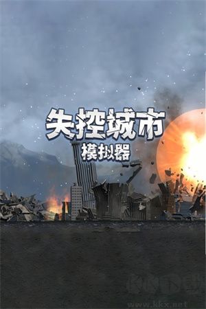 失控城市模擬器免廣告版