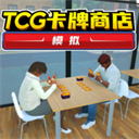TCG卡牌商店模擬器 v3.1.9 無限金幣內(nèi)置菜單版