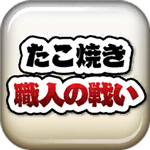 章魚丸子匠人之戰(zhàn) v1.0免廣告