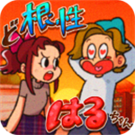 超級女漢子小春v1.9無廣告版