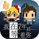 《我在七年后等著你 v2.22 安卓版》