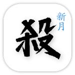 新月殺 v0.5.2 官網(wǎng)版