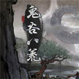 鬼谷八荒國風開放世界修仙手游 V1.10.29安卓版