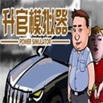 升官模擬器 v1.0手機(jī)版