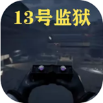 13號監(jiān)獄守夜人 v1.6 最新版