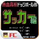 FC熱血足球漢化版 v2.14版