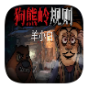 狗熊嶺規(guī)則怪談 v1.0升級版