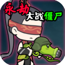 永劫大戰(zhàn)僵尸 v0.5.0版