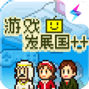 游戲發(fā)展國漢化版 v2.0.9