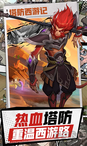 塔防西游記免費(fèi)版 第1張圖片