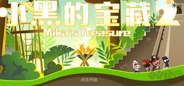 小黑的寶藏2官方正版第一章第一關攻略