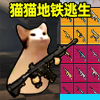 貓貓地鐵逃生 v1.0.2 最新版