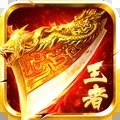 王者傳奇去廣告版 v1.0.9安卓版