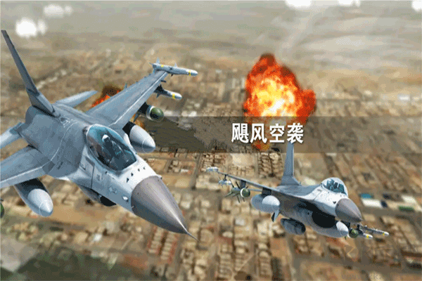 颶風空襲游戲官方版截圖