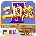 街機三國志2神將版 v2.11更新版