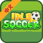 閑置足球金幣無限版 v1.0.3