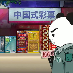 中國式彩票手游 v1.0.1版