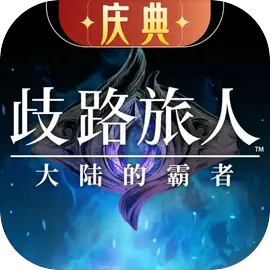歧路旅人大陸霸者2025 V1.3安卓版官方版
