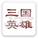 三國英雄壇無限金幣版 v1.7