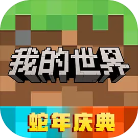 我的世界春節(jié)版 3.2.15 移動版第一人稱沙盤游戲