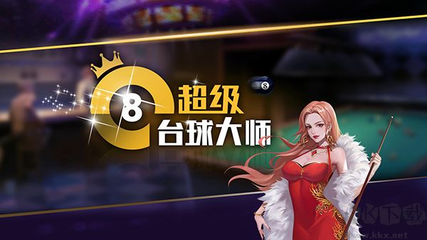 超級臺(tái)球大師內(nèi)購免費(fèi)版斯諾克、黑八經(jīng)典玩法攻略1