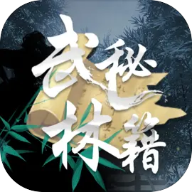 武林秘籍V1.0.8安卓版