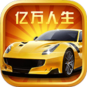 億萬人生汽車游戲 v1.1.8版