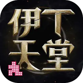 伊丁天堂官方正版高自由度角色扮演手游 1.0.176548版