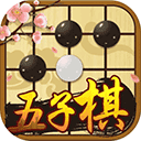 中國五子棋手機版 v3.16正式版
