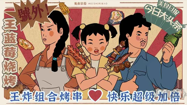 王藍(lán)莓的燒烤攤破解版內(nèi)置菜單最新版本 第1張圖片