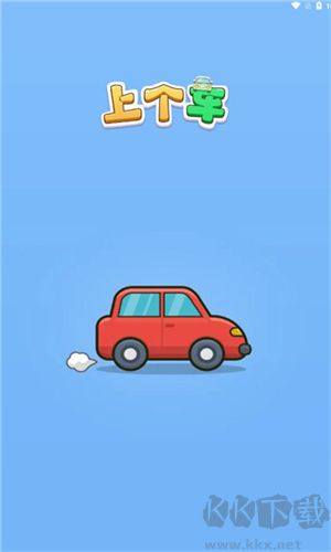 上個(gè)車紅包版 第4張圖片