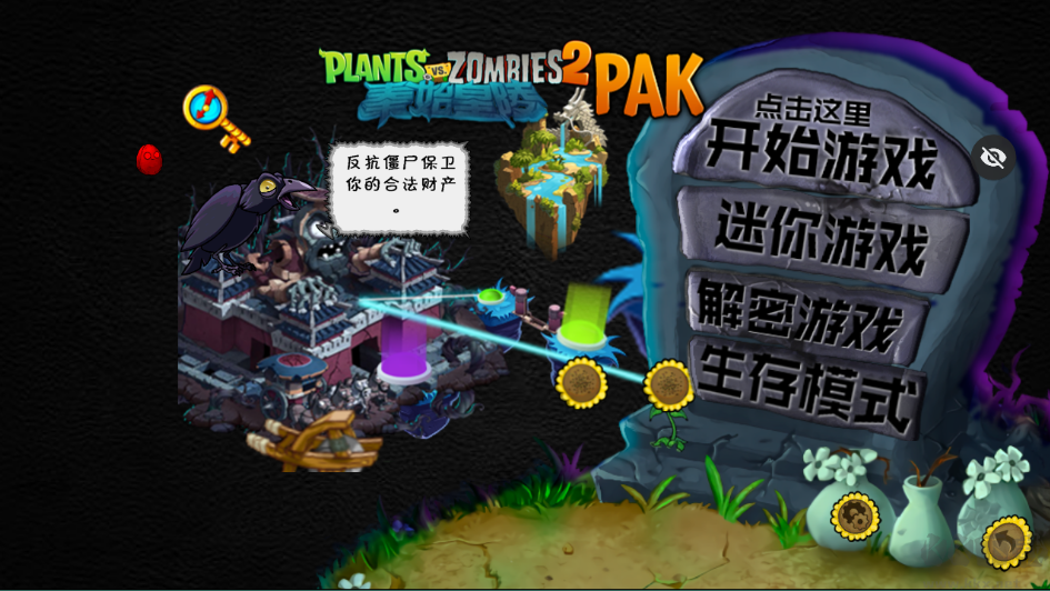 植物大戰(zhàn)僵尸秦始皇陵版