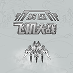解壓版飛機(jī)大戰(zhàn) v1.20