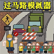 小朋友過馬路模擬器 v1.00 安卓版