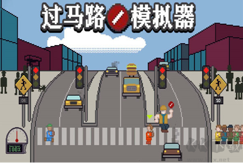 過(guò)馬路模擬器