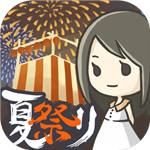 昭和盛夏祭典故事手機(jī)版 v1.0.7