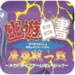 幽游白書(shū)魔強(qiáng)統(tǒng)一戰(zhàn) v4.6.4