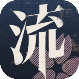 流言偵探 V3.1.1 安卓版