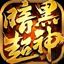 暗黑超神官方版 v1.0.2 安卓版多人聯(lián)機(jī)傳奇手游
