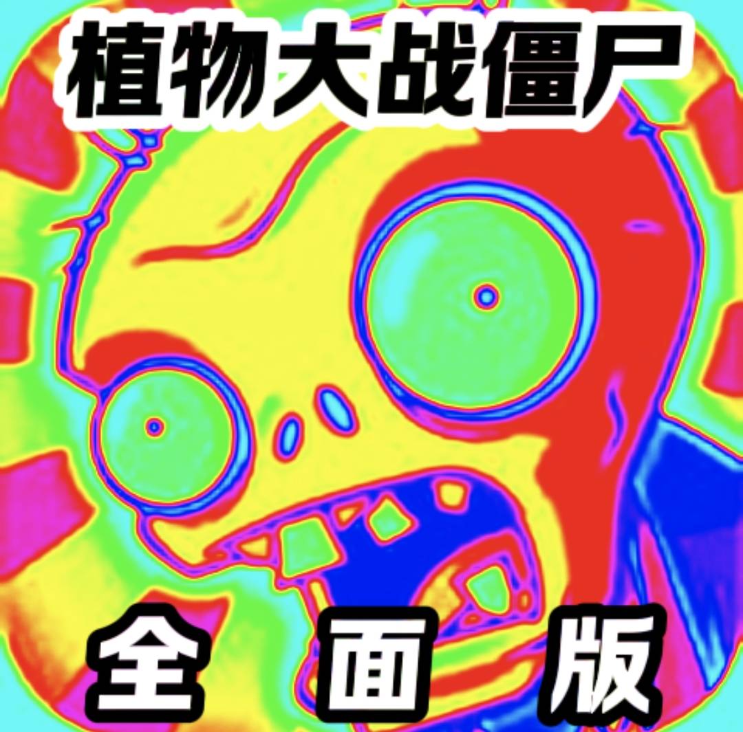 植物大戰(zhàn)僵尸全明星 v4.0.6版