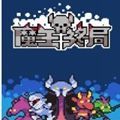 魔王終局 v3.0.5 安卓版